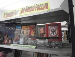 Книжная выставка  От Древней Руси до Новой России